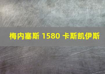 梅内塞斯 1580 卡斯凯伊斯